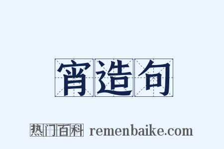 宵造句是什么意思的图片